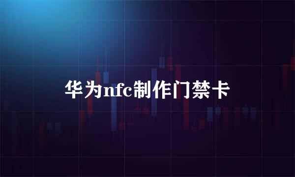 华为nfc制作门禁卡