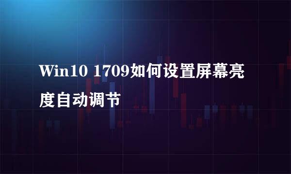 Win10 1709如何设置屏幕亮度自动调节
