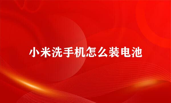 小米洗手机怎么装电池