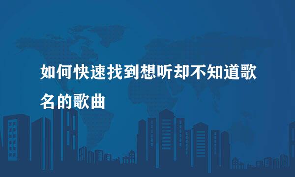 如何快速找到想听却不知道歌名的歌曲