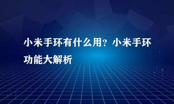 小米手环有什么用？小米手环功能大解析