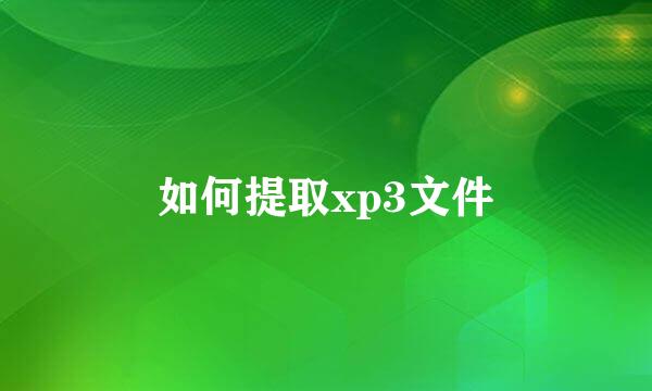 如何提取xp3文件