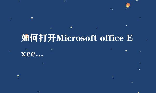 如何打开Microsoft office Excel2010