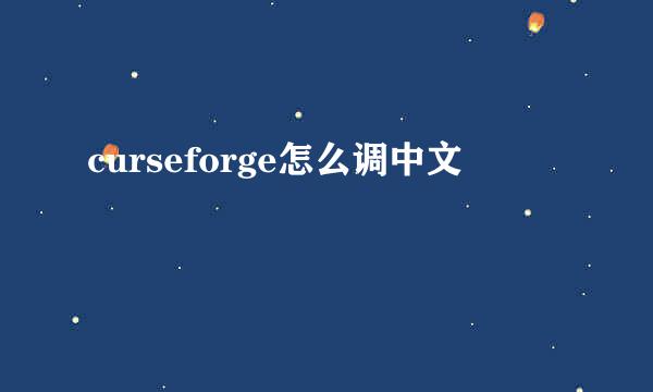 curseforge怎么调中文