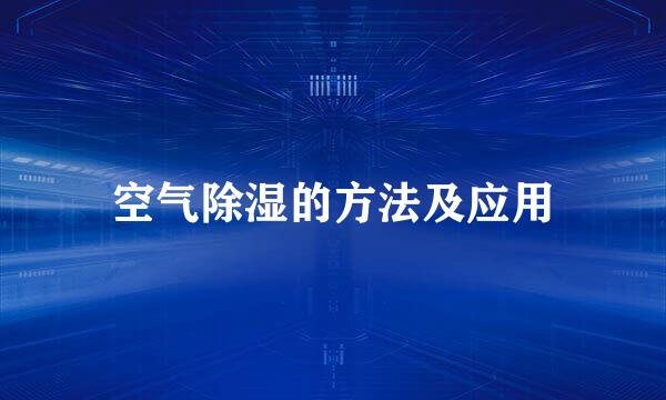 空气除湿的方法及应用