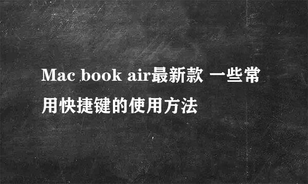 Mac book air最新款 一些常用快捷键的使用方法