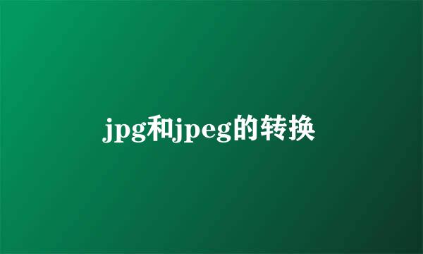 jpg和jpeg的转换