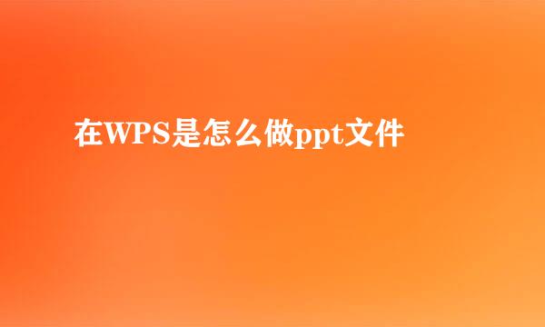 在WPS是怎么做ppt文件