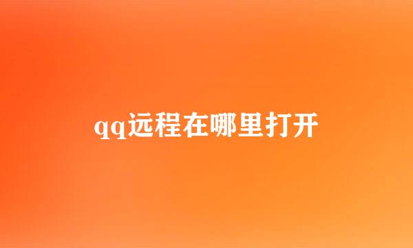 qq远程在哪里打开