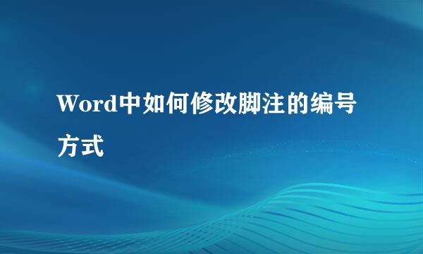 Word中如何修改脚注的编号方式