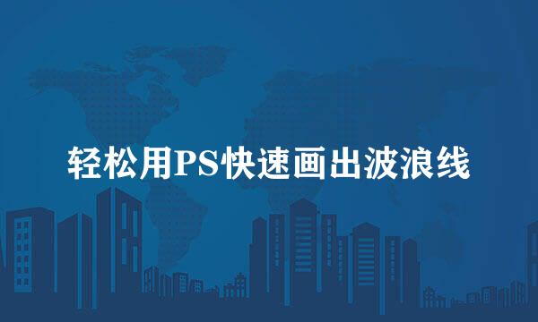 轻松用PS快速画出波浪线