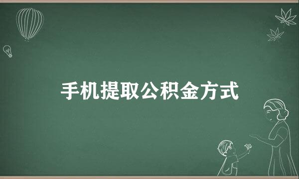 手机提取公积金方式