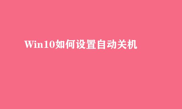 Win10如何设置自动关机