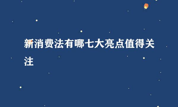 新消费法有哪七大亮点值得关注