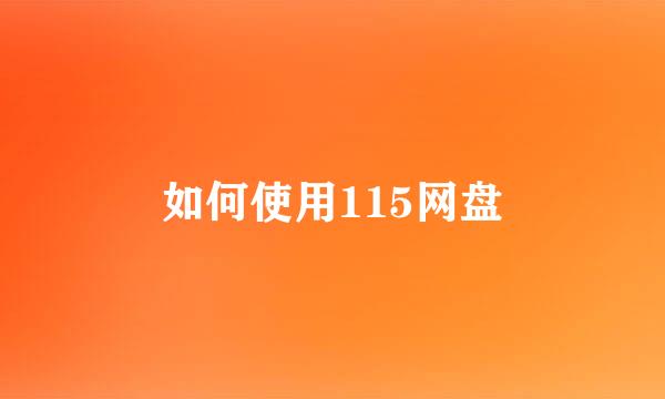 如何使用115网盘