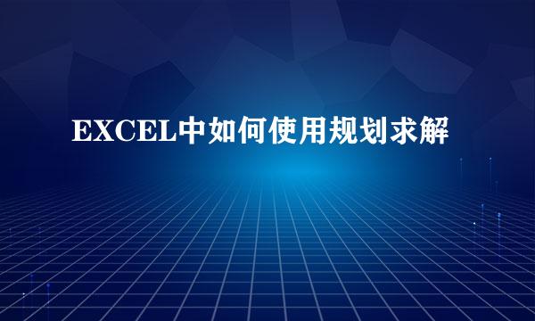 EXCEL中如何使用规划求解