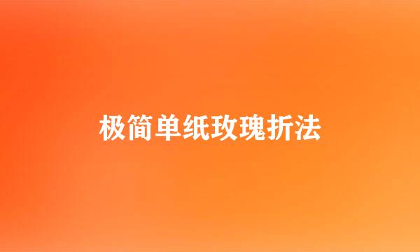 极简单纸玫瑰折法