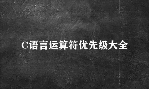C语言运算符优先级大全