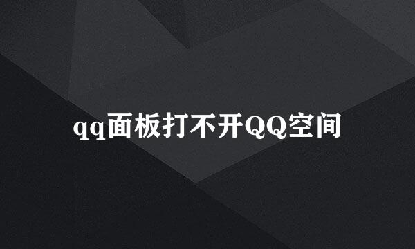 qq面板打不开QQ空间