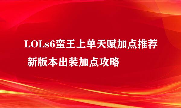 LOLs6蛮王上单天赋加点推荐 新版本出装加点攻略