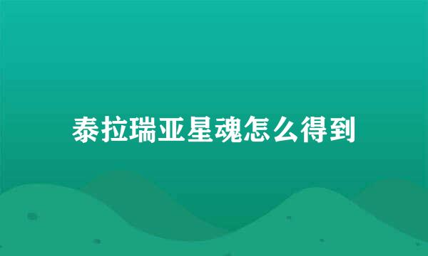 泰拉瑞亚星魂怎么得到