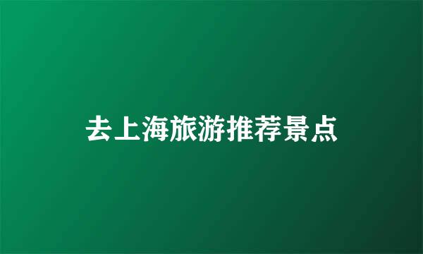 去上海旅游推荐景点
