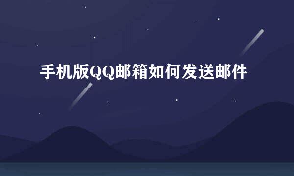 手机版QQ邮箱如何发送邮件