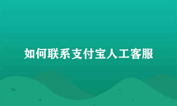 如何联系支付宝人工客服