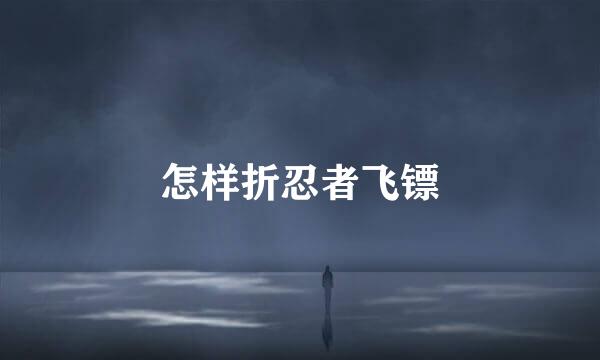 怎样折忍者飞镖
