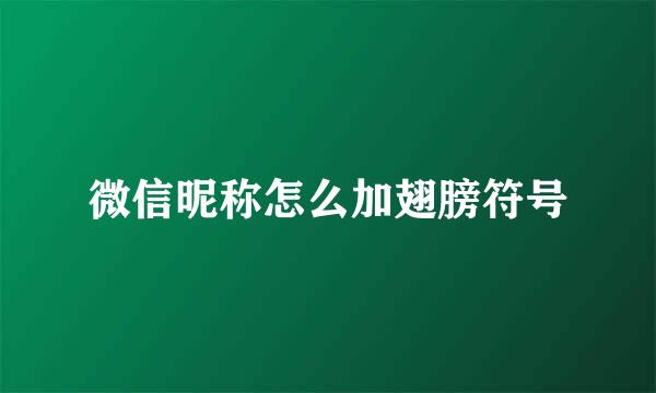 微信昵称怎么加翅膀符号