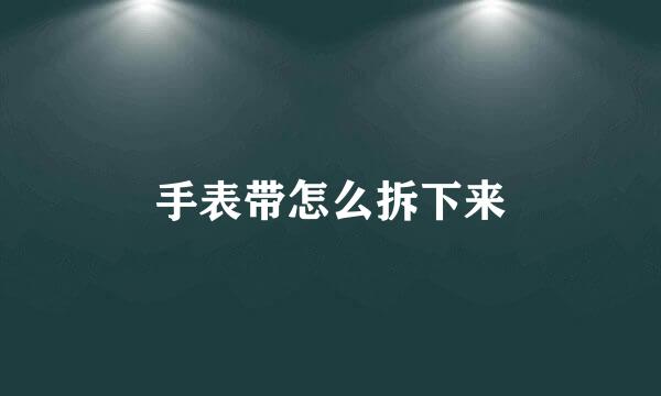 手表带怎么拆下来
