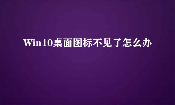 Win10桌面图标不见了怎么办