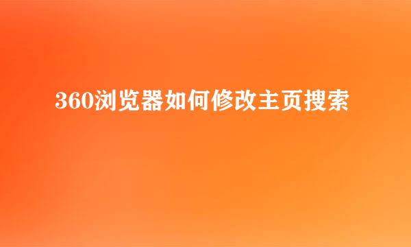 360浏览器如何修改主页搜索