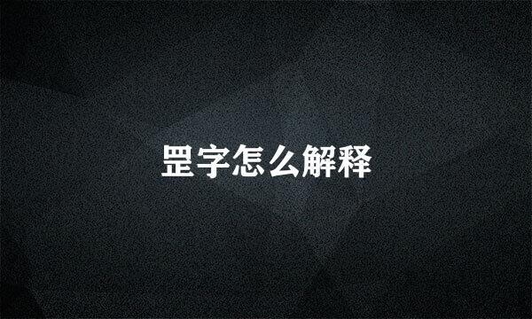 罡字怎么解释