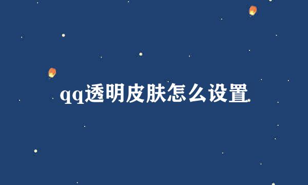 qq透明皮肤怎么设置