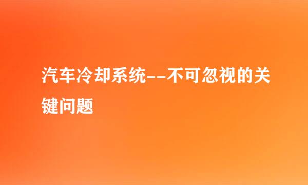 汽车冷却系统--不可忽视的关键问题