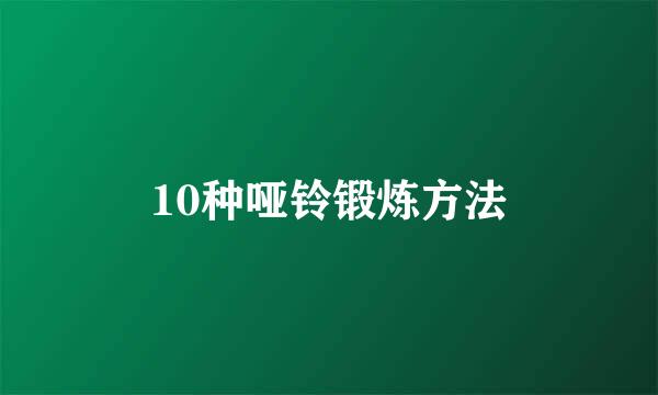 10种哑铃锻炼方法