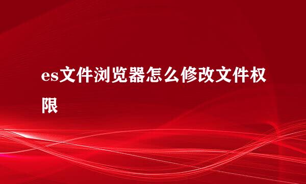 es文件浏览器怎么修改文件权限