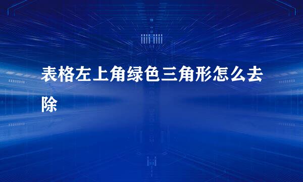 表格左上角绿色三角形怎么去除