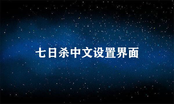 七日杀中文设置界面