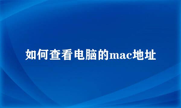 如何查看电脑的mac地址