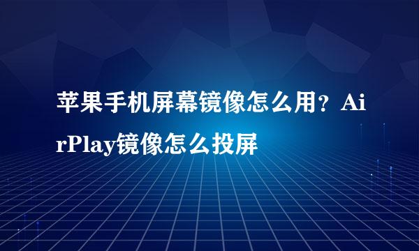 苹果手机屏幕镜像怎么用？AirPlay镜像怎么投屏