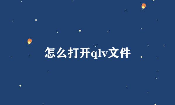 怎么打开qlv文件
