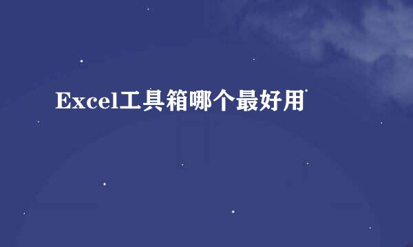 Excel工具箱哪个最好用