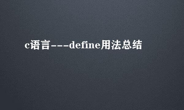 c语言---define用法总结