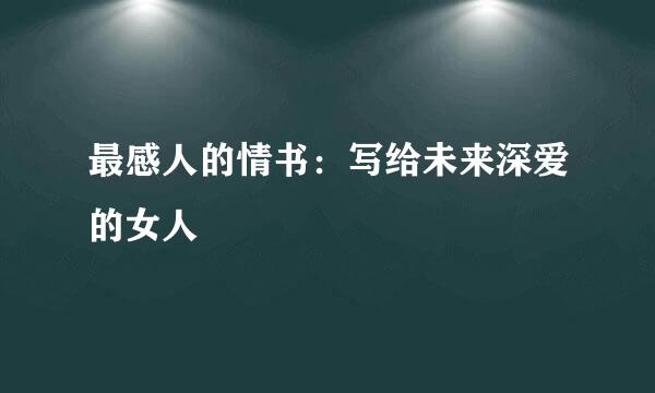 最感人的情书：写给未来深爱的女人
