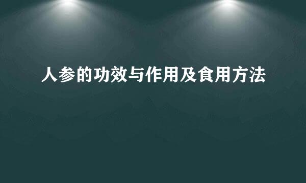 人参的功效与作用及食用方法