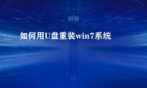 如何用U盘重装win7系统