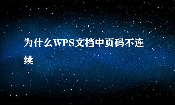 为什么WPS文档中页码不连续