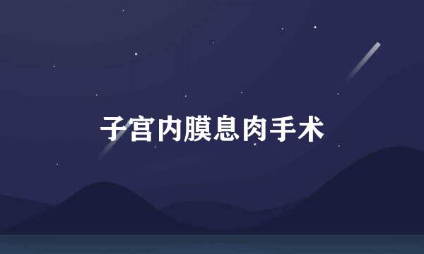 子宫内膜息肉手术